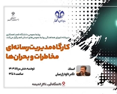 کارگاه مدیریت رسانه‌ای مخاطرات و بحران‌ها